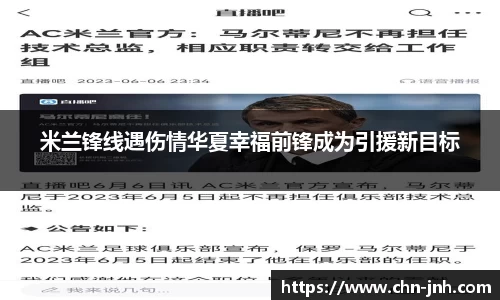 米兰锋线遇伤情华夏幸福前锋成为引援新目标