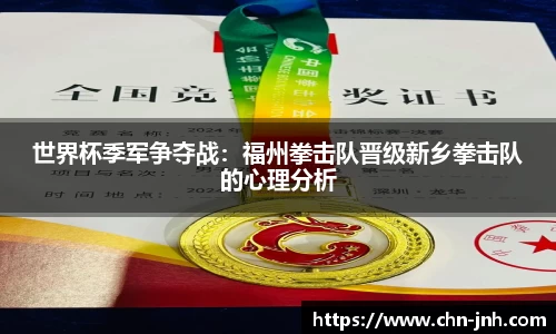 世界杯季军争夺战：福州拳击队晋级新乡拳击队的心理分析