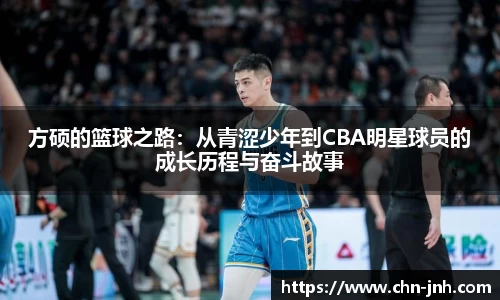 方硕的篮球之路：从青涩少年到CBA明星球员的成长历程与奋斗故事