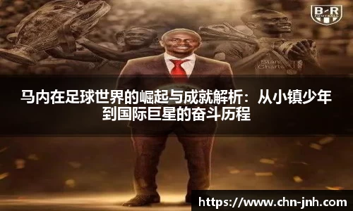 马内在足球世界的崛起与成就解析：从小镇少年到国际巨星的奋斗历程
