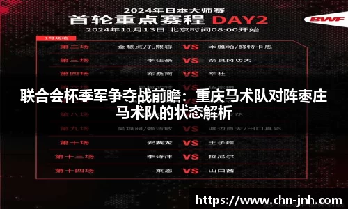 联合会杯季军争夺战前瞻：重庆马术队对阵枣庄马术队的状态解析