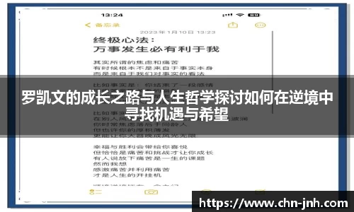 罗凯文的成长之路与人生哲学探讨如何在逆境中寻找机遇与希望