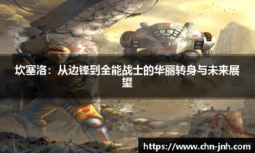 坎塞洛：从边锋到全能战士的华丽转身与未来展望
