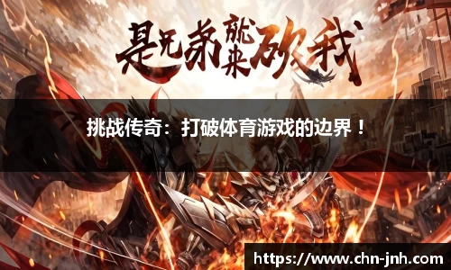 挑战传奇：打破体育游戏的边界 !
