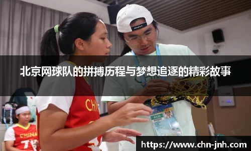 北京网球队的拼搏历程与梦想追逐的精彩故事