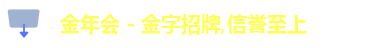 金年会